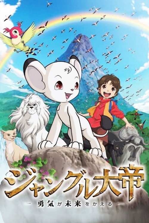 Постер фильма «ジャングル大帝 勇気が未来をかえる»