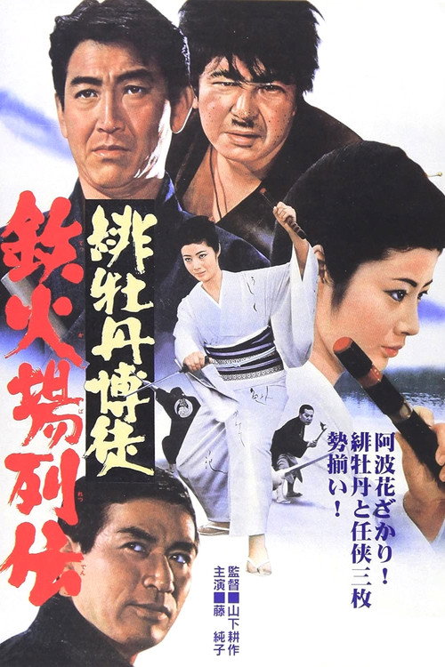 Постер фильма «緋牡丹博徒 鉄火場列伝»