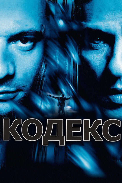 Постер фильма «Кодекс»