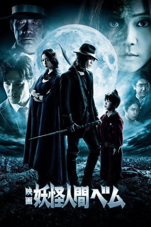 Постер фильма «映画 妖怪人間ベム»
