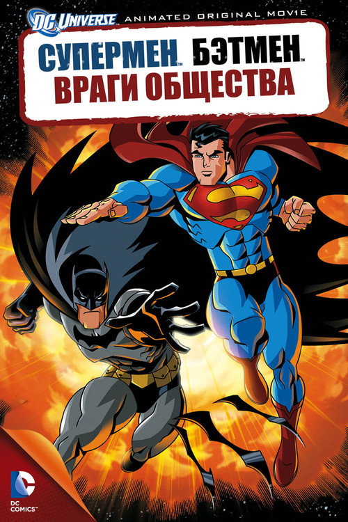 Постер фильма «Супермен/Бэтмен: Враги общества»