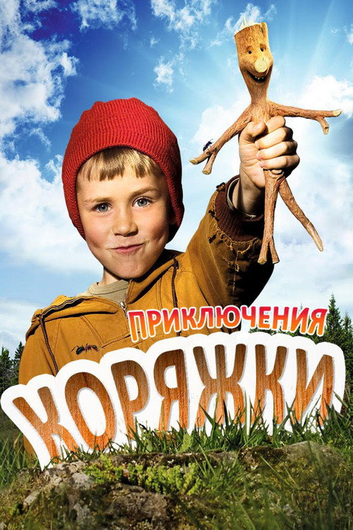 Постер фильма «Приключения Коряжки»