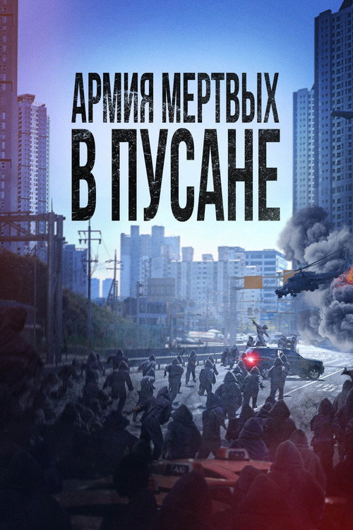 Постер фильма «Армия мёртвых в Пусане»