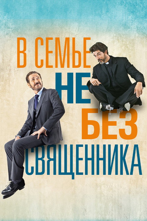 Постер фильма «В семье не без священника»