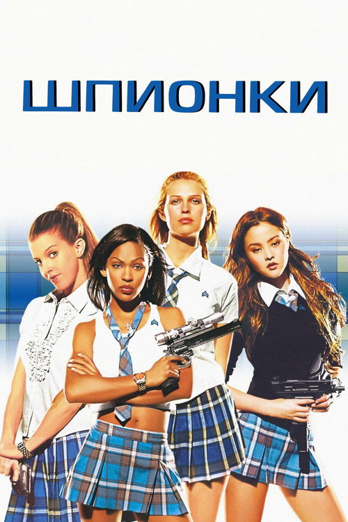 Постер фильма «Шпионки»