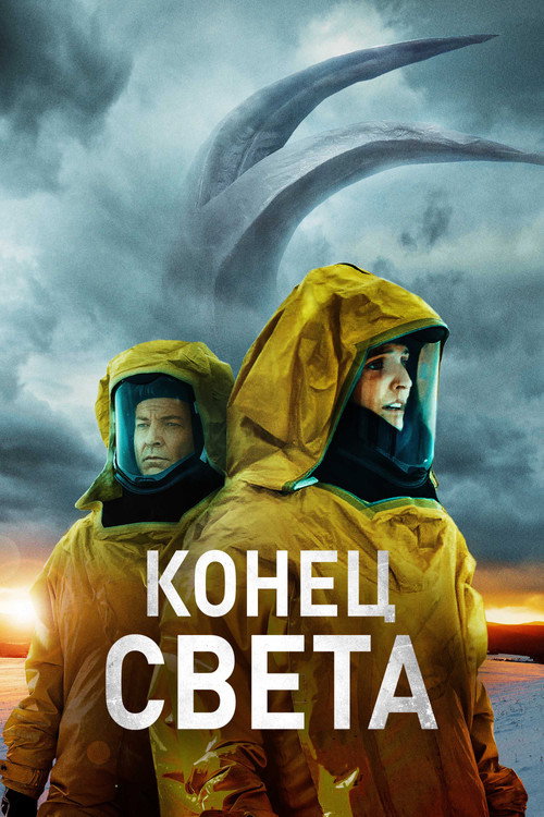 Постер фильма «Конец света»