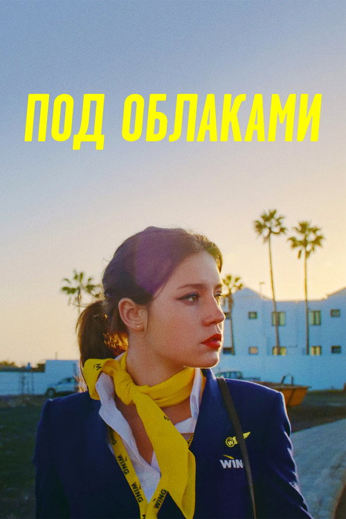 Постер фильма «Под облаками»