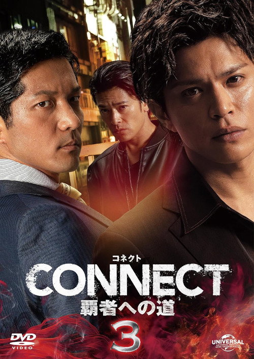 Постер фильма «CONNECT 覇者への道 3»
