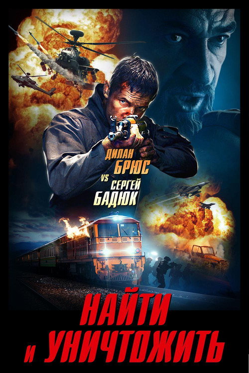 Постер фильма «Найти и уничтожить»