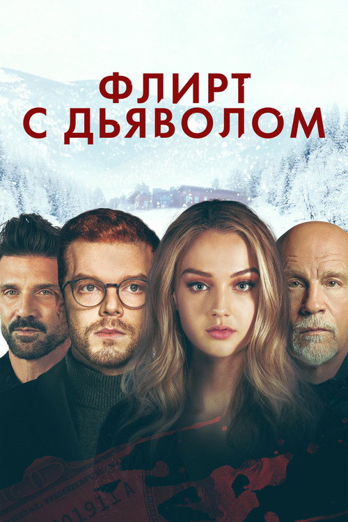 Постер фильма «Флирт с дьяволом»