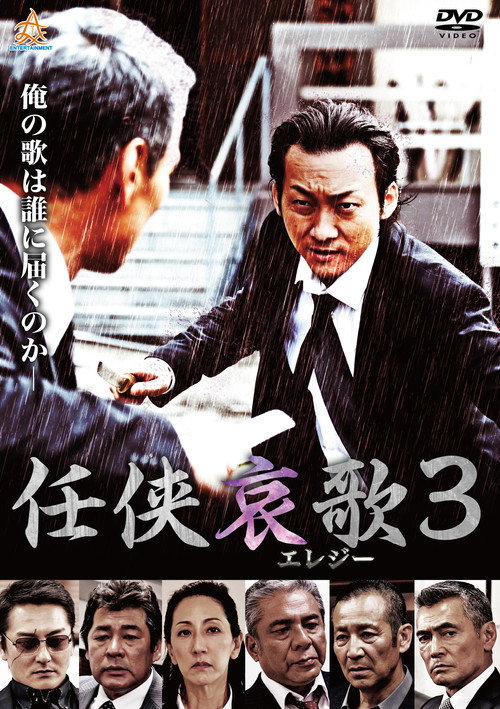 Постер фильма «任侠哀歌3»