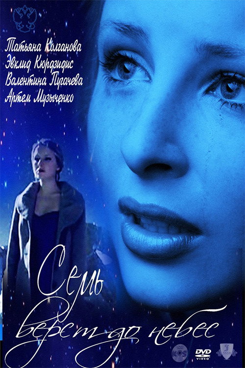 Постер фильма «Семь верст до небес»