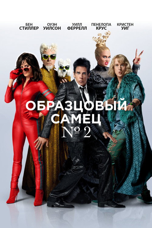 Постер фильма «Образцовый самец 2»
