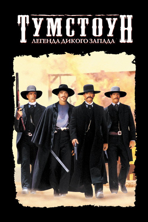 Постер фильма «Тумстоун: Легенда дикого запада»