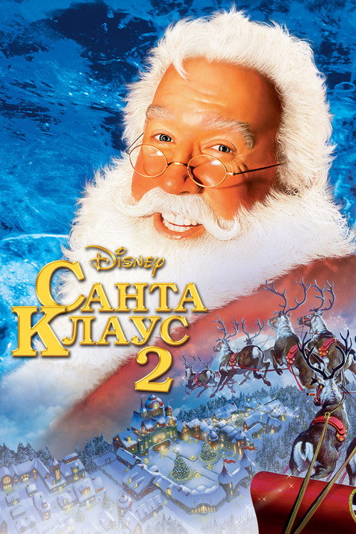 Постер фильма «Санта Клаус 2»