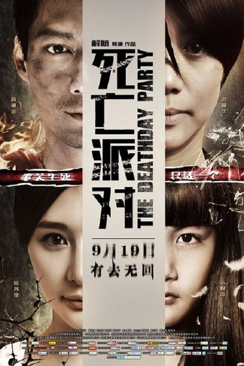 Постер фильма «死亡派对»