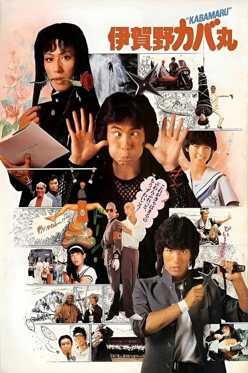 Постер фильма «伊賀野カバ丸»
