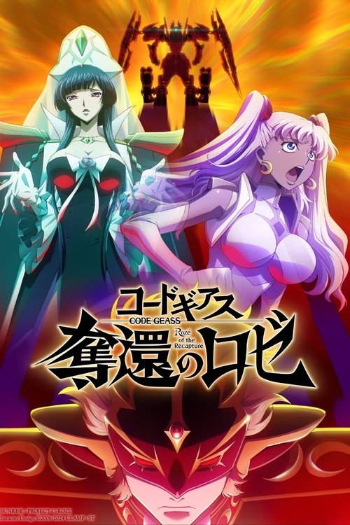 Постер фильма «コードギアス 奪還のロゼ 第3幕»