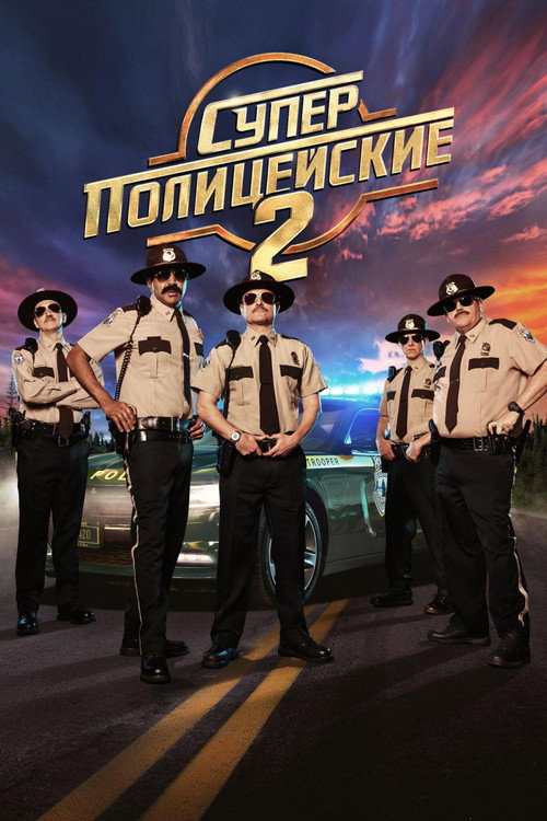 Постер фильма «Суперполицейские 2»