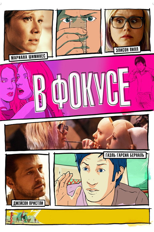 Постер фильма «В фокусе»