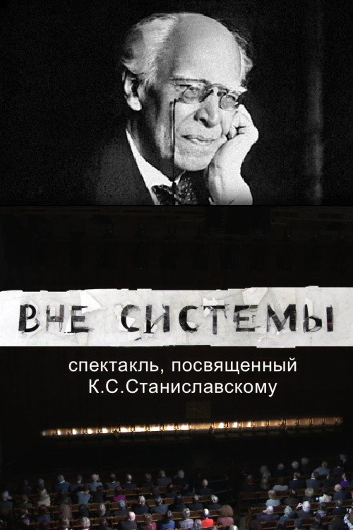 Постер фильма «Вне системы»