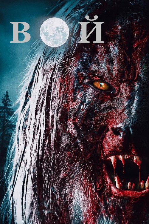 Постер фильма «Вой»