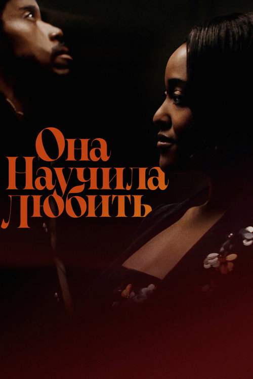 Постер фильма «Она научила любить»