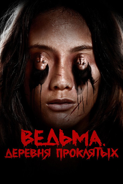 Постер фильма «Ведьма. Деревня проклятых»