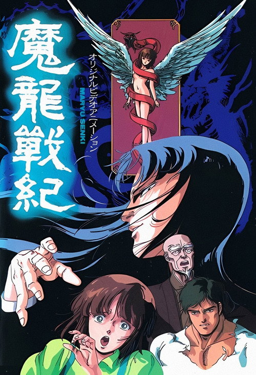 Постер фильма «魔龍戦紀»