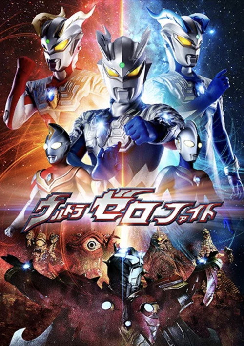 Постер фильма «ウルトラゼロファイト»