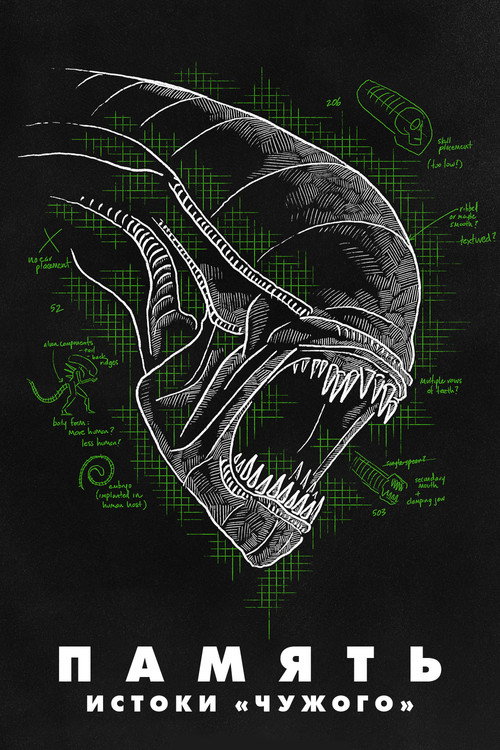 Постер фильма «Memory: The Origins of Alien»