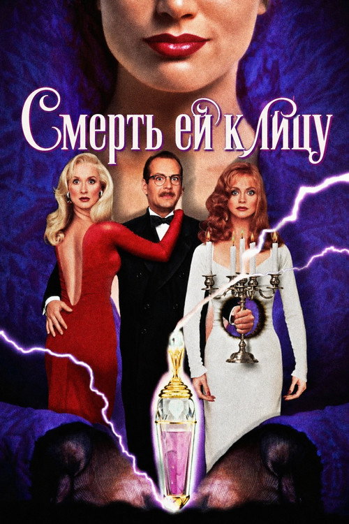 Постер фильма «Смерть ей к лицу»