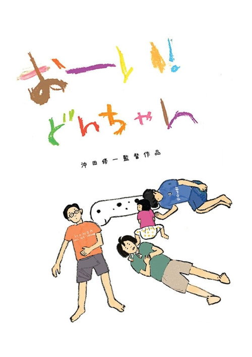 Постер фильма «おーい！どんちゃん»