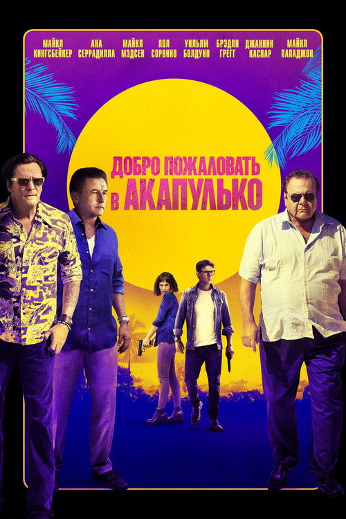 Постер фильма «Добро пожаловать в Акапулько»