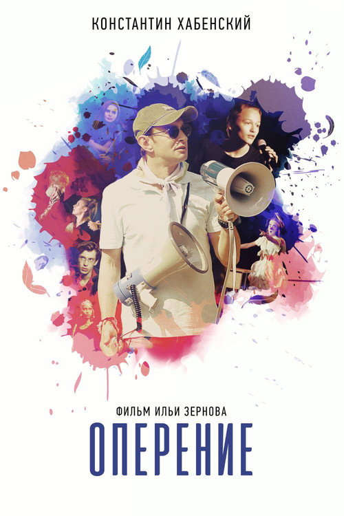 Постер фильма «Оперение»