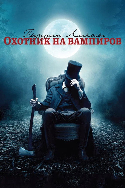 Постер фильма «Президент Линкольн: Охотник на вампиров»
