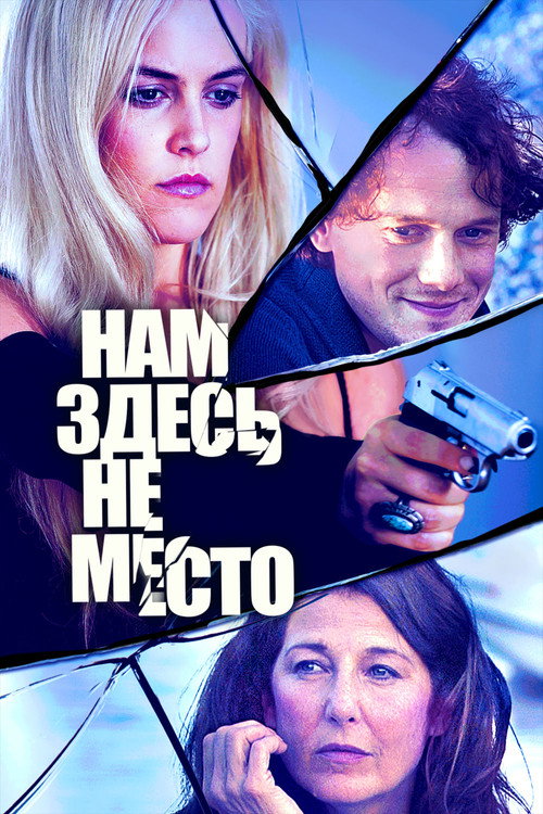 Постер фильма «Нам здесь не место»