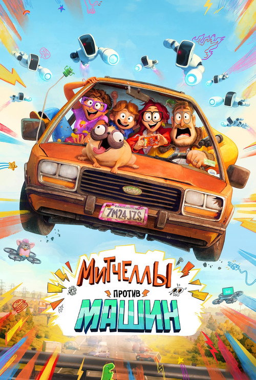 Постер фильма «Митчеллы против машин»