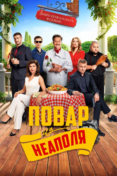 Постер фильма «Добро пожаловать в семью: Повар из Неаполя»