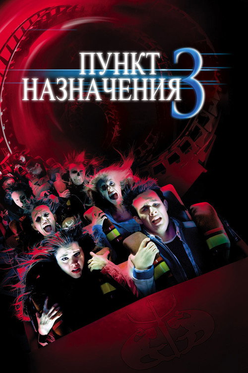 Постер фильма «Пункт назначения 3»