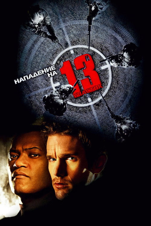 Постер фильма «Нападение на 13-й участок»