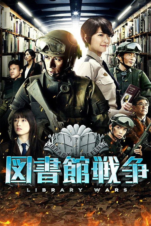 Постер фильма «図書館戦争»