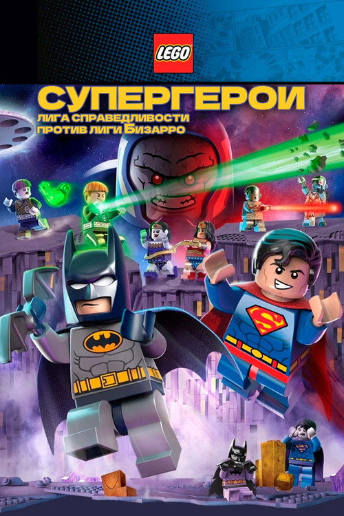 Постер фильма «ЛЕГО Супергерои DC: Лига Справедливости против Лиги Бизарро»