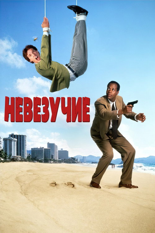 Постер фильма «Невезучие»
