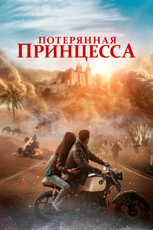Постер фильма «Потерянная принцесса»