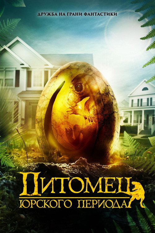 Постер фильма «Питомец Юрского периода»