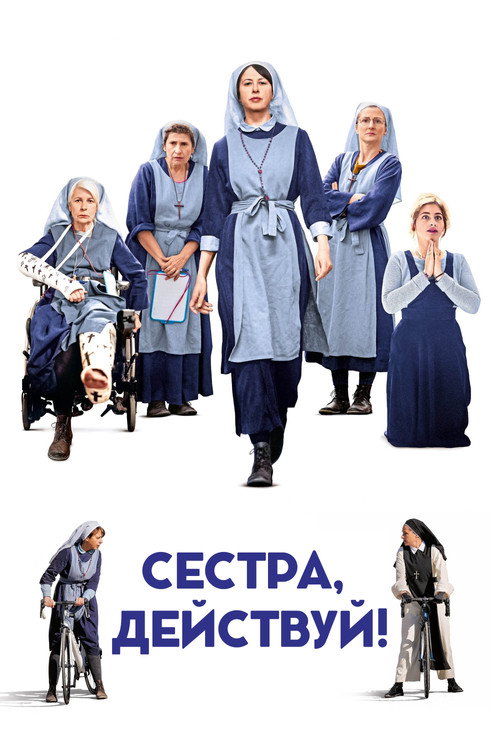 Постер фильма «Сестра, действуй!»