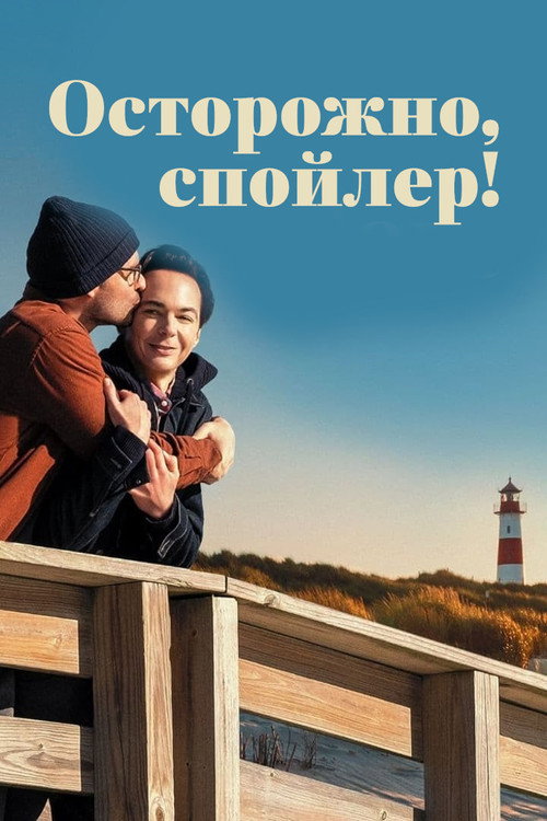 Постер фильма «Осторожно, спойлер!»