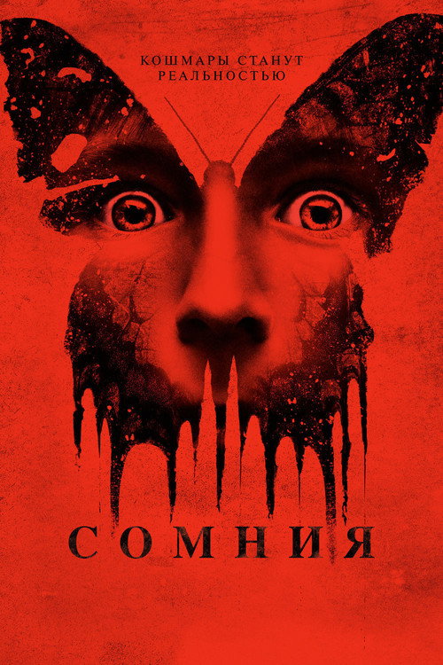 Постер фильма «Сомния»