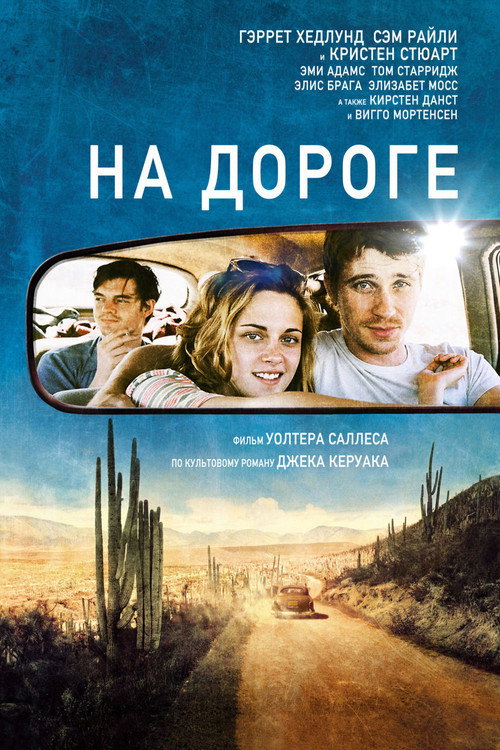 Постер фильма «На дороге»